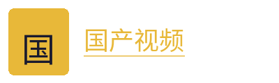 国产视频